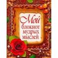 russische bücher: Минаков И.В. - Мой блокнот мудрых мыслей