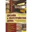 russische bücher: Ачкасова Л. - Дизайн и обустройство дома