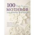 russische bücher: Эпстайн Н. - 100 мотивов для вязания на спицах