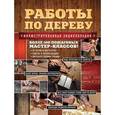 russische bücher: Е. Полянская - Работы по дереву. Иллюстрированная энциклопедия