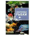 russische bücher: Ярошевич А.В. - Аквариумные рыбки