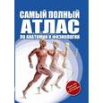 russische bücher: Абрахамс П. - Самый полный атлас по анатомии и физиологии