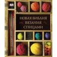 russische bücher: Фредерика Патмор, Викки Хаффенден - Новая библия вязания спицами