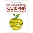 russische bücher: Лужковская Ю - Карманный счетчик калорий, жиров и углеводов