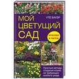 russische bücher: Бауэр У. - Мой цветущий сад. Простые методы создания клумб, не требующих особого ухода