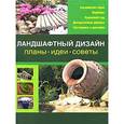 russische bücher: Е. Александрова - Ландшафтный дизайн: Планы, идеи, советы