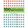 russische bücher: Сьюзан Уэйншенк - 100 главных принципов дизайна. Как удержать внимание