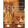 russische bücher: Гленвилль Ф. - Энциклопедия изысканного стиля. 400 лет этикета за столом 