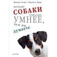 russische bücher: Брайан Хэйр, Ванесса Вудс - Почему собаки гораздо умнее, чем вы думаете  