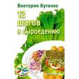 russische bücher: Бутенко В В - 12 шагов к сыроедению 