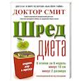 russische bücher: Смит И. - Шред диета. Революционный метод похудания