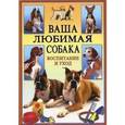 russische bücher: Иванова - Ваша любимая собака.Воспитание и уход