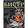 russische bücher: Белякова О. - Бисер.Стильные вещи своими руками