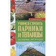 russische bücher: Емельянов А. - Учимся строить парники и теплицы.Поэтапные инструкции