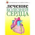 russische bücher: Гитун Т.В. - Лечение болезней сердца