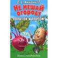 russische bücher: Анненков Б. - Анненков.Не мешай огороду лопатой и плугом! Путь к плодородию