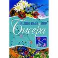 russische bücher: Ольга Белякова, Александра Найденова, Екатерина Салькова - Волшебный мир бисера