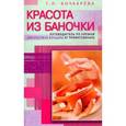 russische bücher: Бочкарева Т. - Красота из баночки. Путеводитель по кремам для красивой женщины от профессионала