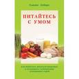 russische bücher: Олберс С. - Питайтесь с умом. Как перестать питаться бездумно и установить гармоничные отношения с едой