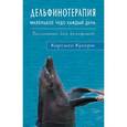 russische bücher: Кунерт К. - Дельфинотерапия. Маленькое чудо каждый день