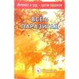 russische bücher: Свищева Т. - Интеллект и труд - против паразитов. Книга 4. Все о паразитах