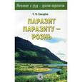 russische bücher: Свищева Т. - Интеллект и труд-против паразитов. Книга 3. Паразит паразиту-рознь