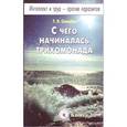 russische bücher: Свищева Т. - Интеллект и труд - против паразитов. Книга 1. С чего начиналась трихомонада