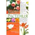 russische bücher: Беспальченко Е. - Популярные декоративные растения для дома,квартиры и офиса
