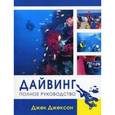 russische bücher: Джексон Д. - Дайвинг. Полное руководство