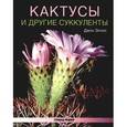 russische bücher: Эллис Джон - Кактусы и другие суккуленты