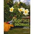 russische bücher: Брэдли Стив - Обрезка растений. Пошаговое руководство