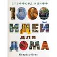 russische bücher: Клифф С. - 1000 идей для сада