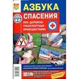 russische bücher: Захарова А.Е. - Азбука спасения при ДТП