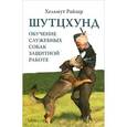 russische bücher: Райзер Х. - Шутцхунд:обучение служебных собак защитной работе