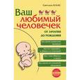 russische bücher: Клаас С.Е. - Ваш любимый человечек от зачатия до рождения