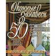 russische bücher: Нейбауэр Л. - Оконные занавеси. 50 оригинальных проектов с пошаговыми инструкциями