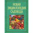 russische bücher: Фатьянов В. - Новая энциклопедия садовода