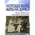 russische bücher: Лаврентьева Е. - Хорошо было жить на даче. Дачная и усадебная жизнь в фотографиях и воспоминаниях