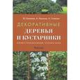 russische bücher: Баженов Ю. - Декоративные деревья и кустарники. Иллюстрированный справочник