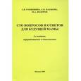 russische bücher: Гордюнина С. - Сто вопросов и ответов для будущей мамы