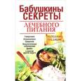 russische bücher:  - Бабушкины секреты лечебного питания