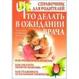 russische bücher: Дечко А.В. - Что делать в ожидании врача. Справочник для родителей