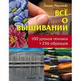 russische bücher: Мережкова Г. - Все о вышивании.100 уроков техники + 256 образцов