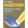 russische bücher: Улащик В.С. - Физиотерапия. Универсальная медицинская энциклопедия