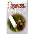 russische bücher: Шунков В.Н. - Охотничьи и туристские ножи