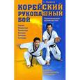 russische bücher: Карамов С. - Корейский рукопашный бой. Практическое руководство