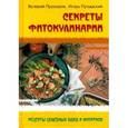 russische bücher: Прохоров В.,Путырский И. - Секреты фитокулинарии. Рецепты целебных блюд и напитков