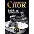 russische bücher: Спок Б. - Ребенок и уход за ним