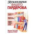 russische bücher: Таггарт Дж. - Психология вашего гардероба