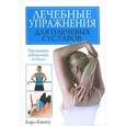 russische bücher: Фаулер К. - Лечебные упражнения для плечевых суставов